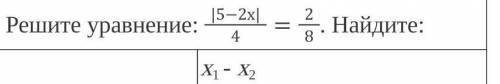 3. Решите уравнение: |5-2x|/4= 2/8 Найдите:x1-x2​