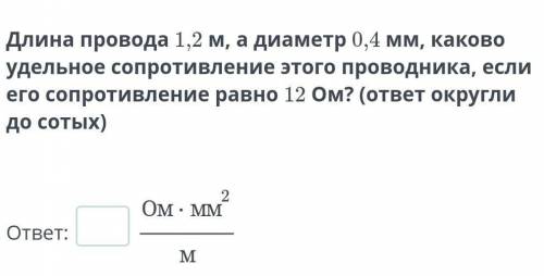 Длина провода 1,2 м, а диаметр 0,4 мм, каково удельное сопротивление этого проводника, если его сопр