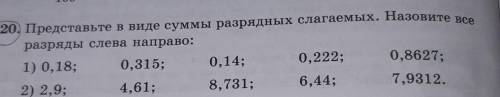 20. Представьте в виде суммы разрядных слагаемых. Назовите все разряды слева направо:1) 0,18; 0,315;