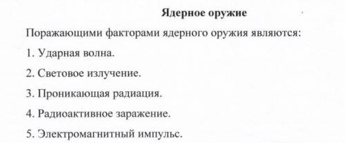 4. Поражающий фактор ядерного оружия: A)радиоактивные зараженияБ)все ответы верныВ) ударная волнаГ)