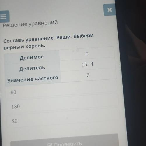 Решение уравненийСоставь уравнение, Реши, выбериверный корень,​