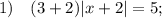 1) \quad (3+2)|x+2|=5;