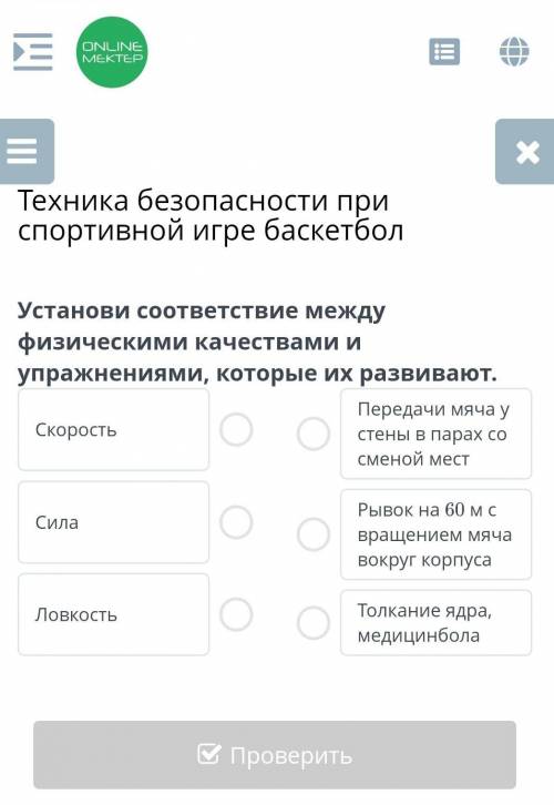 Техника безопасности при спортивной игре баскетбол Установи соответствие между физическими качествам