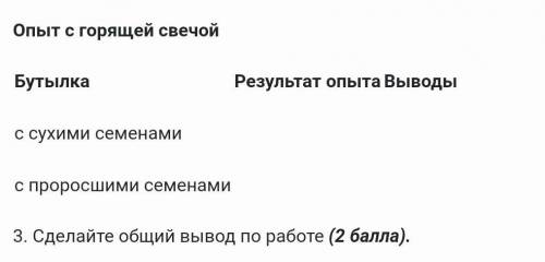 БутылкаРезультат опытаВыводыс сухими семенами  с проросшими семенами  3. Сделайте общий вывод по раб