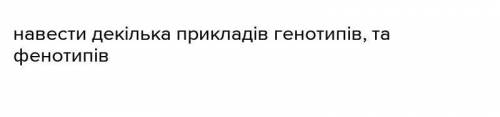 Навести приклади генотипів та фенотипів