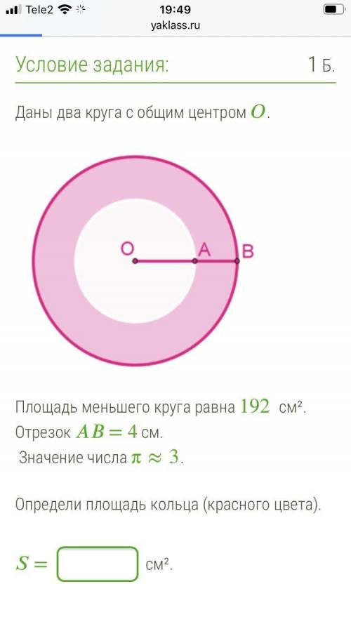 Даны два круга с общим центром . Gredzens.png Площадь меньшего круга равна 192 см². Отрезок = 4 см.