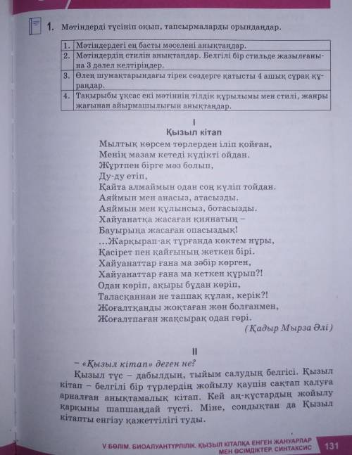 1. Мәтіндердегi ең басты мәселенi анықтаңдар. 2. Мәтіндердің стилiн анықтаңдар. Белгілі бір стильде