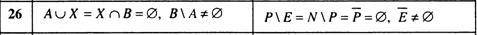 Существуют ли множества А, В, X такие, что выполняется набор условий ? Существуют ли множества N, E