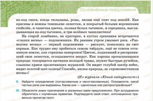 Задания: 1. найти определения (согласованные и несогласованные), определить какой частью речи они вы