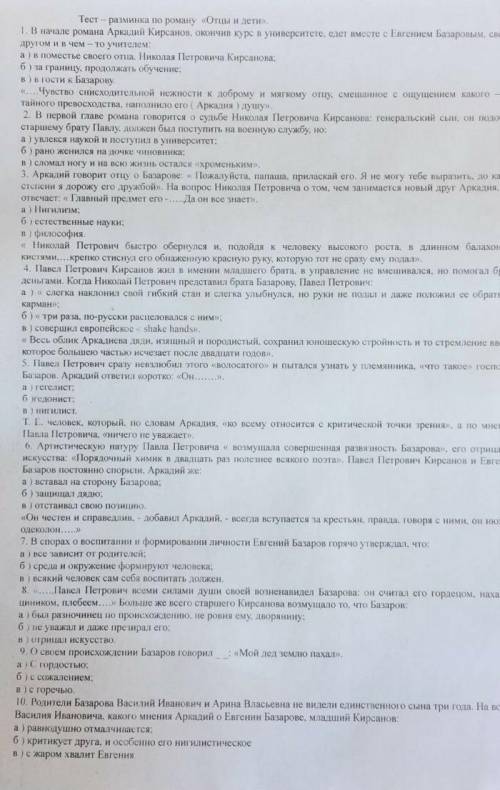 Тест – разминка по роману «Отцы и дети».1. В начале романа Аркадий Кирсанов, окончив курс в универси