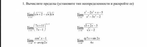 Вычислите пределы (установите тип неопределенности и раскройте её)