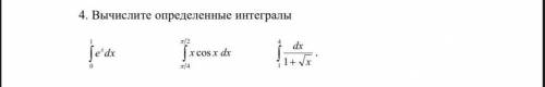 Вычислите определенные интегралы