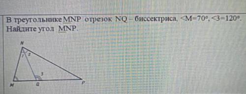 В треугольнике MNP отрезок NQ биссектриса, угол M=70°, угол 3=120°. Найдите угол С РЕШЕНИЕМ​