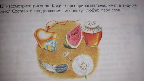 Нужно до 12:00.Рассмотрите рисунок.Какие пары прилагательных имел в виду художник?Составьте предложе