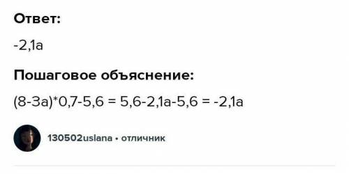 Упростите выражение и найдите его числовой коэффициент:(8 - За) * 0,7-5,6. ответь