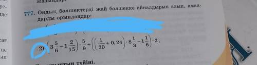 Ондық бөлшектерді жай бөлшекке айналдырып алып, амалдарды орындаңдар​