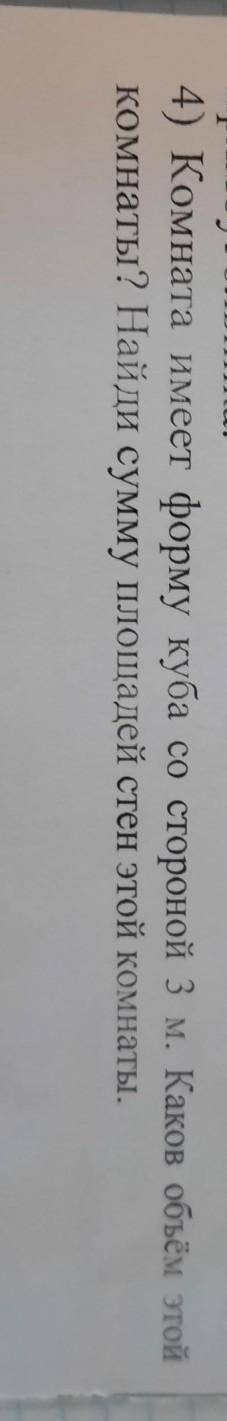 комната имеет форму куба со стороной 3м коков объём этой комнаты найди сумму плошадей стен этой комн