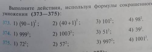 Выполните действия, используя формулы сокращённого умножения ​