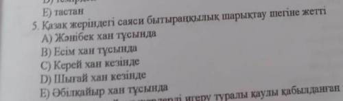 Қазақ жеріндегі саяси бытыраңқылық шарықтау шегіне жетті А ) Жәнібек хан тұсында В ) Есім хан тұсынд