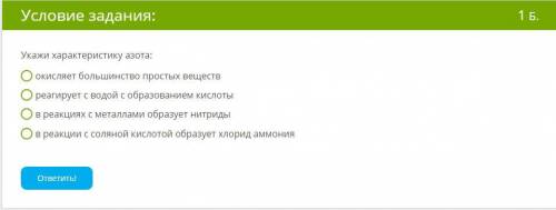 с химией Укажи характеристику азота: окисляет большинство простых веществ реагирует с водой с образо