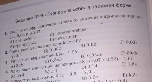 1. Сколько цифр записано справа от запятой в произведении чисел 2,64 и 3, 72? А) две цифры В) четыре