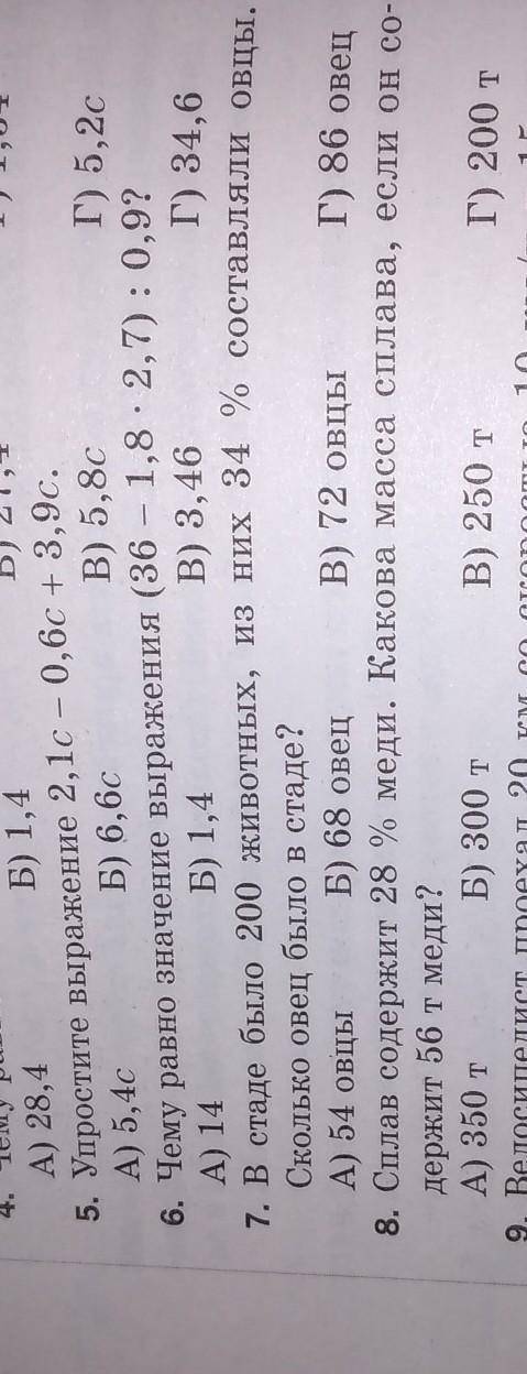 5. Упростите выражение 2,1с – 0,6c + 3,9с. А) 5,4сБ) 6,6cВ) 5,8сГ) 5,2с6. Чему равно значение выраже