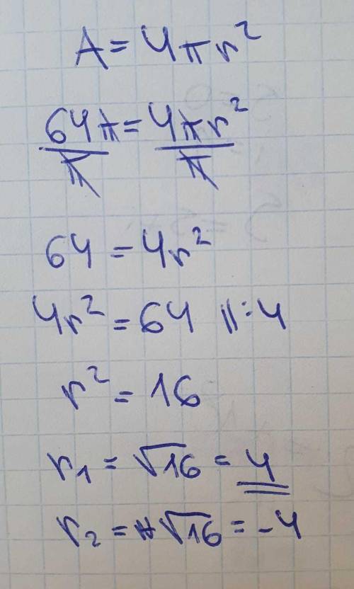 Если площадь сферы 64п см², чему равен её радиус?