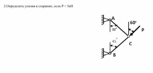 2.Определить усилия в стержнях, если Р = 5кН очень