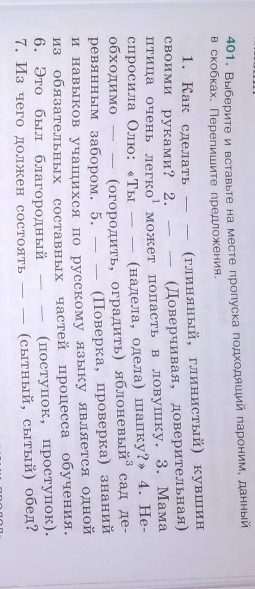 401. Выберите и вставьте на месте пропуска подходящий пароним, данный в скобках. Перепишите предложе
