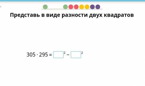 Представь в виде разности двух квадратов. 305×295=​