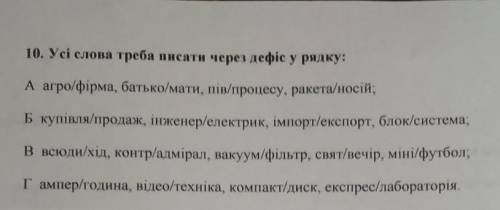 10. Усі слова треба писати через дефіс у рядку: А агро/фірма, батько/мати, пів/процесу, ракета/ носі