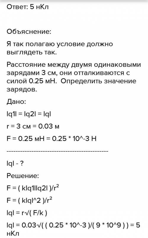 Відстані між двома однаковими зарядами, які відштовхуються із силою 0,25 мкН, дорівнює 3 см. Визначт