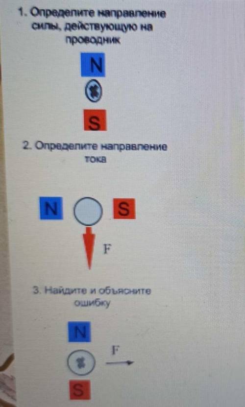 1)Определите направление силы, действующую на проводник. 2)Определите направление тока 3)Найдите и о