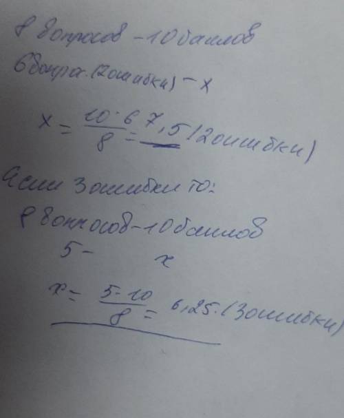 Из 8 воррсово 2 или 3 ошибки это сколькодам 20 бвллов мге нужнэ​