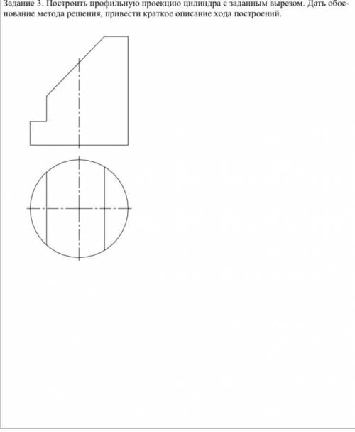 Построить профильную проекцию цилиндра с заданным вырезом. Дать обос- нование метода решения, привес
