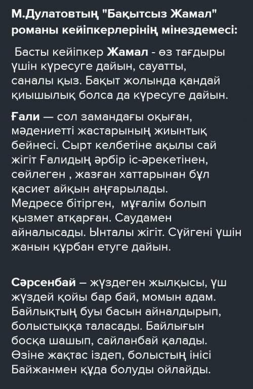 М.Дулатов Бақытсыз Жамал романындағы кейіпкерлер әлеміне сипаттама. Романдағы оқиғалар кімдердің б