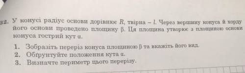 У конусі радіус основи дорівнює R, твірна - l.