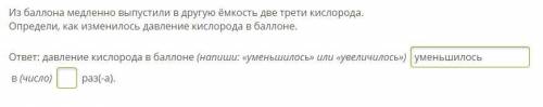 Из медленно выпустили в другую ёмкость две трети кислорода. Определи, как изменилось давление кислор