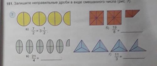 151. Запишите неправильные дроби в виде смешанного числа рис 7​