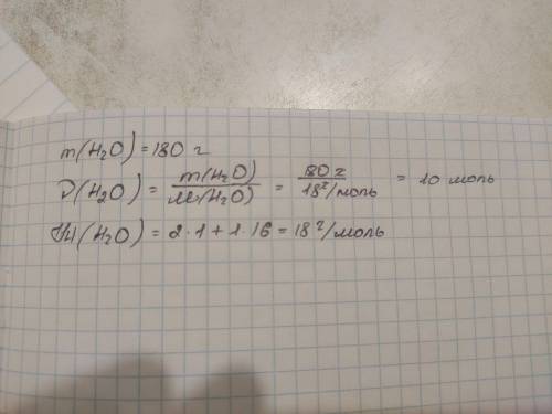 В стакан налили 180 г воды. Сколько это молей Н РАЗВЁРНУТЫЙ ОТВЕТ :(