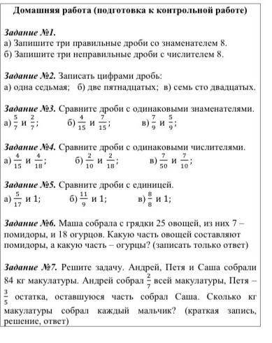 Матиматика дроби и другие задания описание всех заданий в скриншоте нужно сделать все кроме зараниее