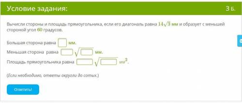 Вычисли стороны и площадь прямоугольника, если его диагональ равна 14√3 мм и образует с меньшей стор