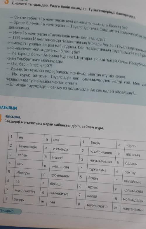 ЖАЗЫЛЫМ -Та64-тапсырма.Сөздерді мағынасына қарай сәйкестендіріп, сөйлем құра.1еңaкүні1ЕлдіңҚұр16саел