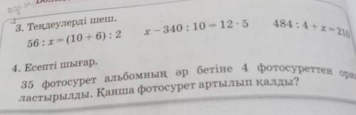 4. Есепті шығар. 35 фотосурет альбомның әр бетіне 4 фотосуреттен орна-ластырылды. Қанша фотосурет ар