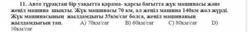 11. Авто тұрақтан бір уақытта қарама - қарсы бағытта жүк машинасы және жеңіл машина шықты . Жүк маши