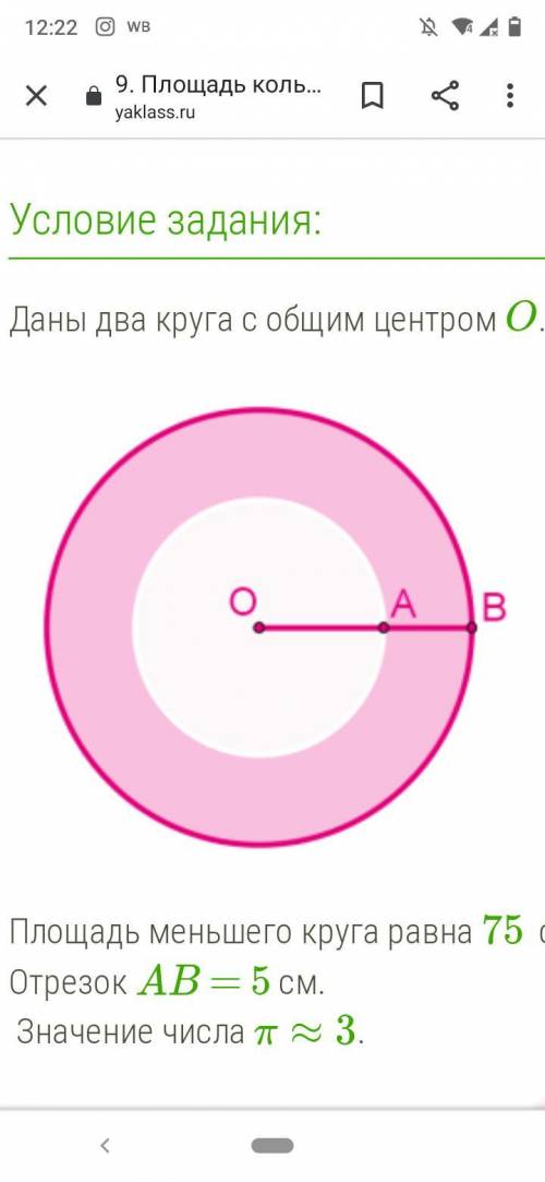 Условие задания:1 Б. Даны два круга с общим центром O. Площадь меньшего круга равна 75 см². Отрезок