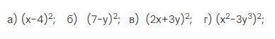 А) (х-4)^2; б) (7-у)^2; в) (2х+3у)^2; г) (х2-3у3)^2;