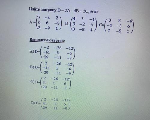 Найти матрицу D=2A-4B+5C, если