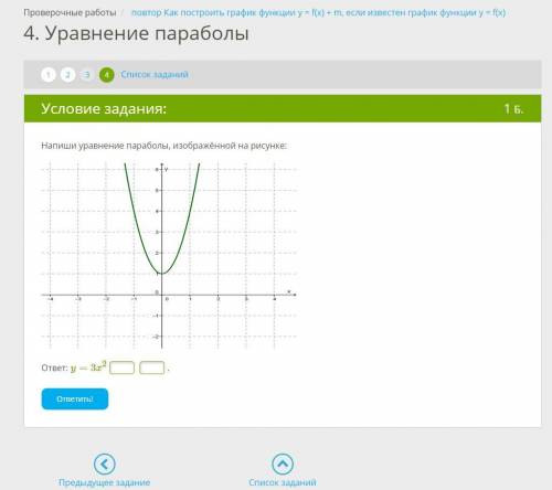 Напиши уравнение параболы, изображённой на рисунке: ответ: y=3x2