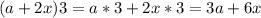 (a+2x)3=a*3+2x*3=3a+6x